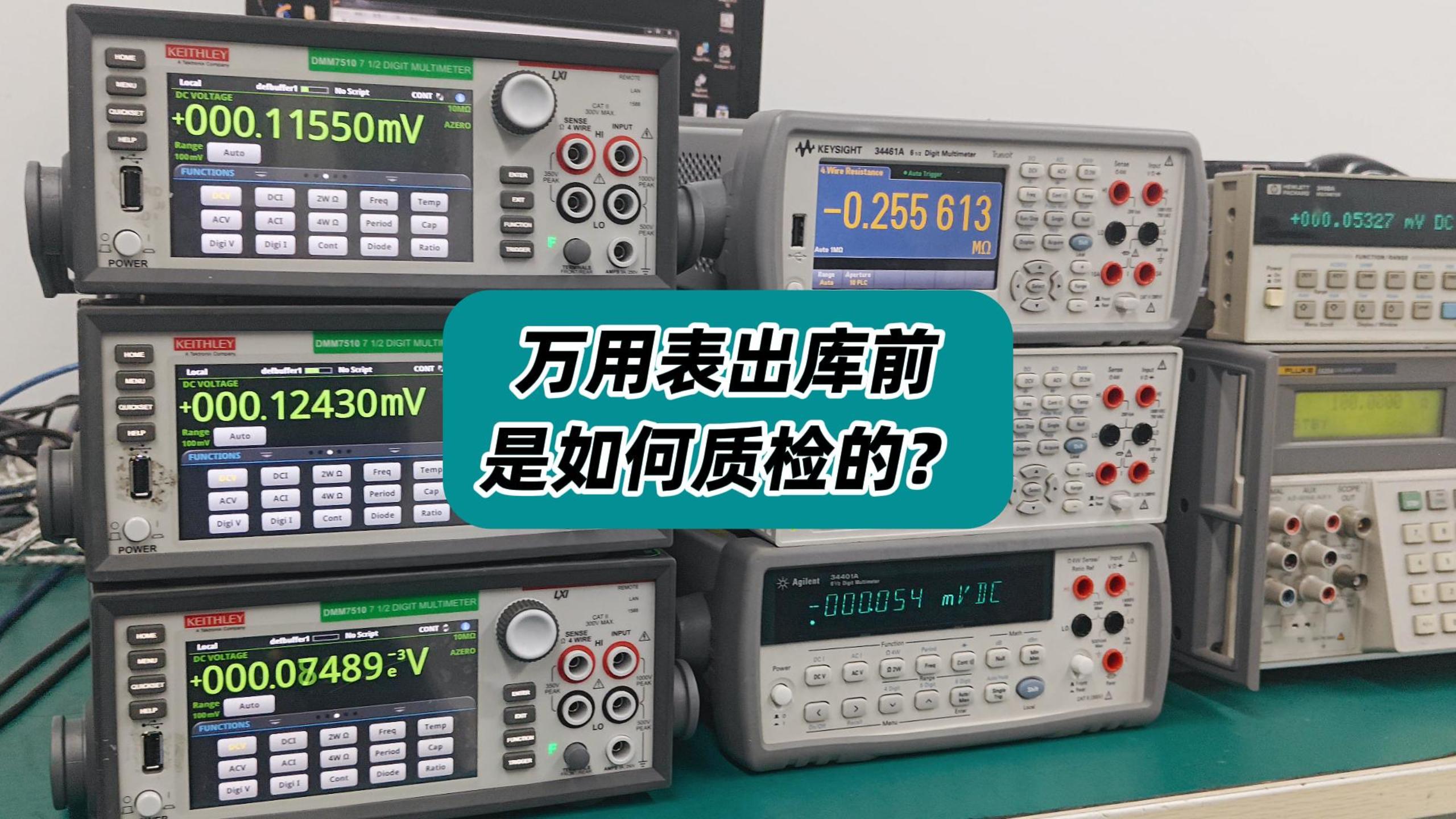 万用表出库前是如何质检的？ #万用表 #万用表质检 #质检流程 #仪器仪表 