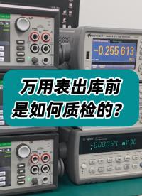 万用表出库前是如何质检的？ #万用表 #万用表质检 #质检流程 #仪器仪表 