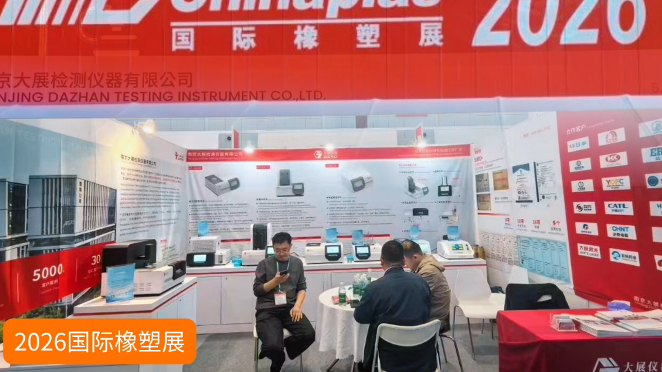 南京大展仪器邀请您共赴一场交流盛会 #2026国际橡塑展 #热分析仪器 #
 
