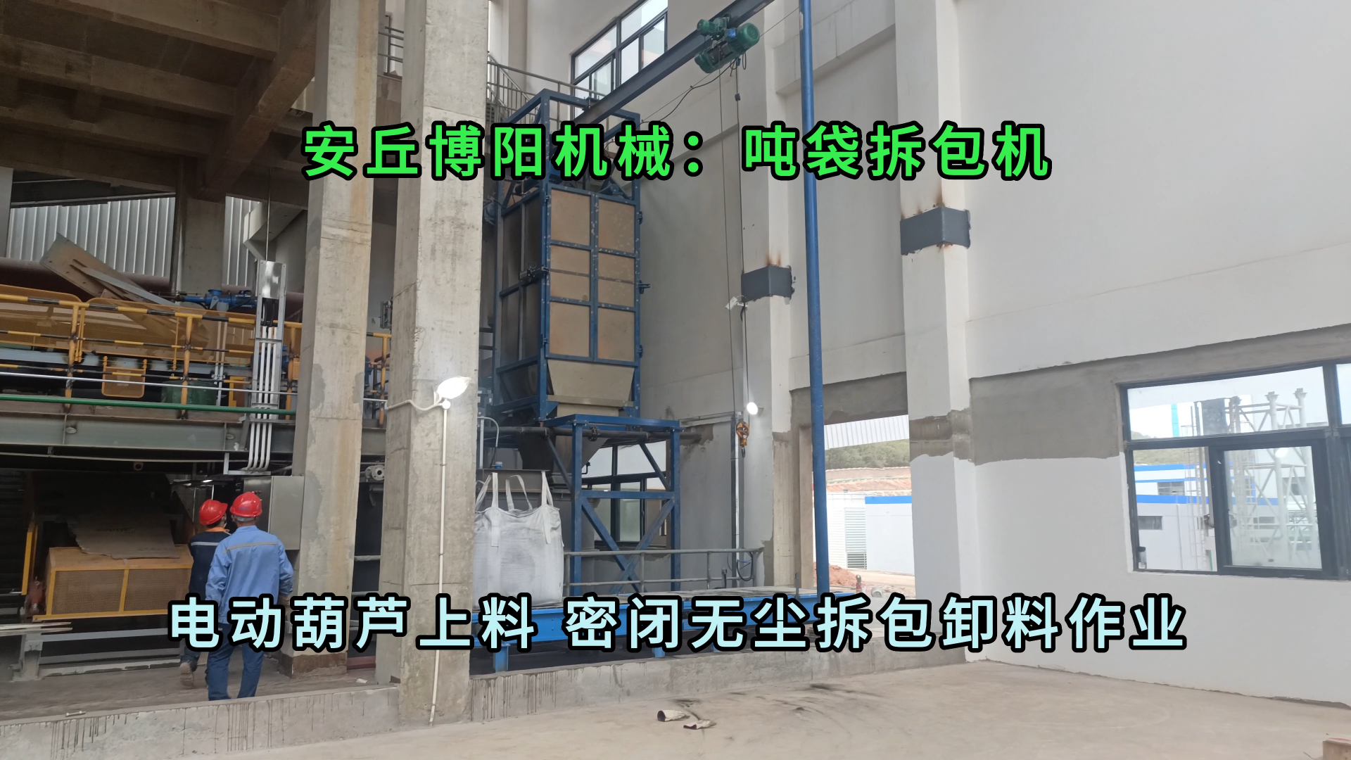 无尘树脂粉吨袋拆袋机 山东粉体吨袋拆包卸料机特点