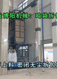 无尘树脂粉吨袋拆袋机 山东粉体吨袋拆包卸料机特点