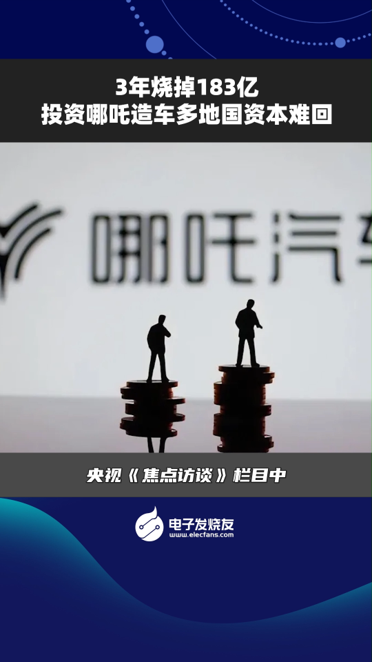 3年燒掉183億，投資哪吒造車多地國資本難回