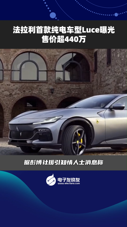法拉利首款純電車型Luce曝光，售價超440萬