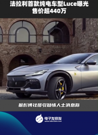 法拉利首款纯电车型Luce曝光，售价超440万