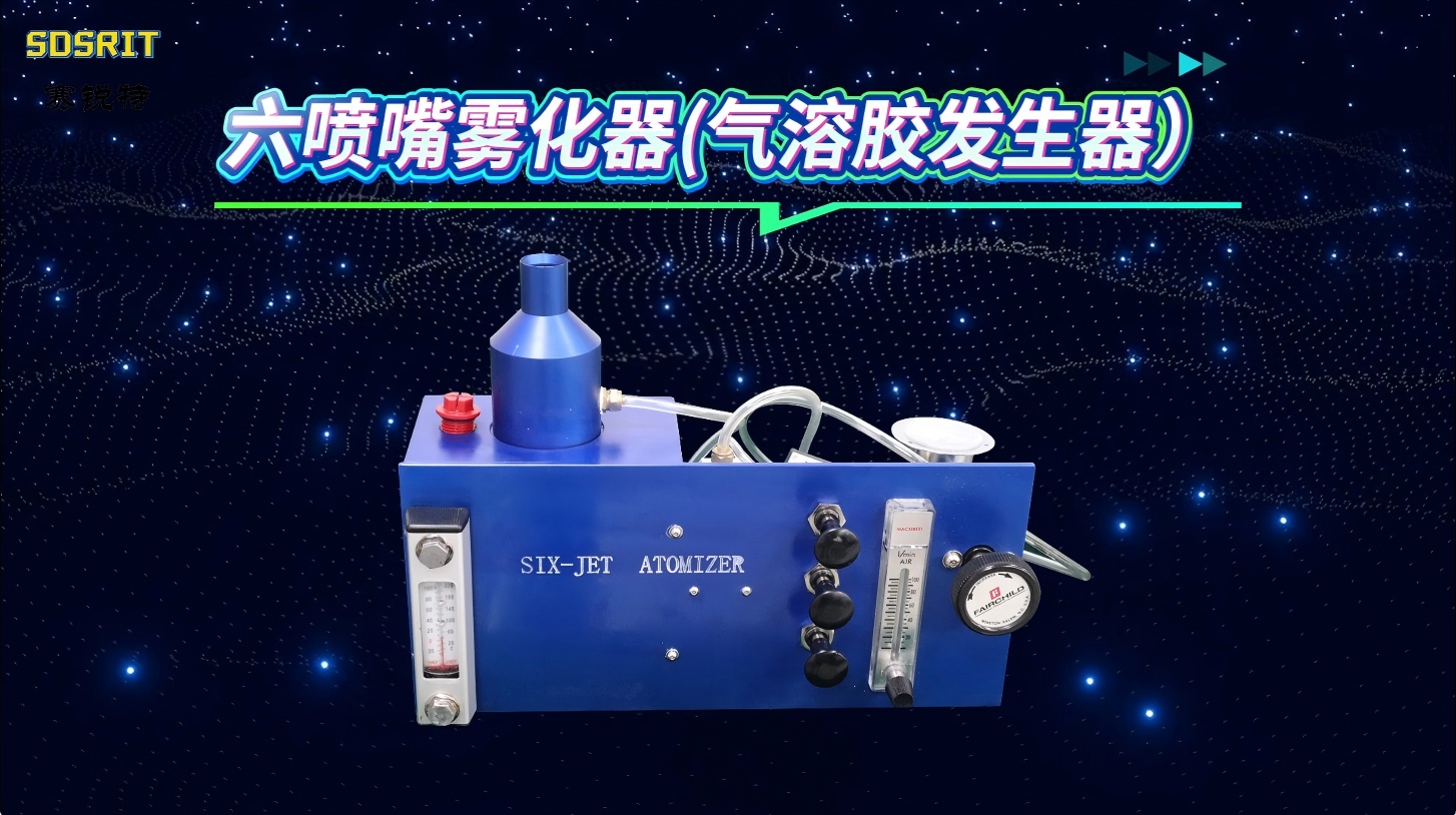 赛锐特 SRT-M9306-六喷嘴雾化器(气溶胶发生器）-符合标准#测试仪器 #检测仪器厂家
 