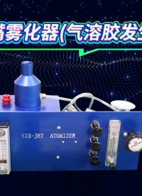赛锐特 SRT-M9306-六喷嘴雾化器(气溶胶发生器）-符合标准#测试仪器 #检测仪器厂家
 
