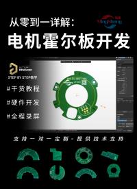 新手必看：电机霍尔板开发全流程#电机霍尔  #电路知识 #开发板 #霍尔开发板
 