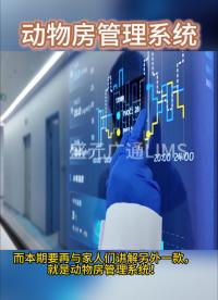 第八集！#動物房管理系統(tǒng) 實驗室管理系統(tǒng)功能大升級，模塊功能詳解，#lims系統(tǒng) 行業(yè)分類場景應用！