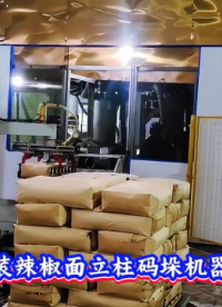 本森智能装备（山东）有限公司 袋装辣椒面立柱码垛机器人#码垛机器人
 