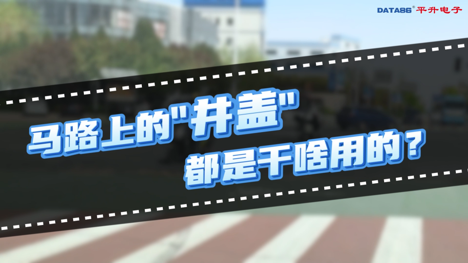 城市地下生命线，全靠智能井盖守护#智能井盖 #智慧井盖 #排水管网监测 #供水管网监测 #城市生命线监测
 