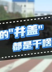 城市地下生命线，全靠智能井盖守护#智能井盖 #智慧井盖 #排水管网监测 #供水管网监测 #城市生命线监测
 