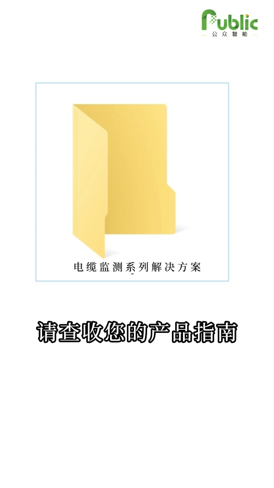 請(qǐng)查收您的產(chǎn)品指南。公眾智能電纜監(jiān)測(cè)系列產(chǎn)品方案已為您開(kāi)啟權(quán)限，正在匹配您的需求……