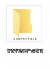 請(qǐng)查收您的產(chǎn)品指南。公眾智能電纜監(jiān)測(cè)系列產(chǎn)品方案已為您開(kāi)啟權(quán)限，正在匹配您的需求……