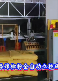 本森智能装备（山东）有限公司 调味品辣椒粉全自动立柱码垛机#码垛机器人
 