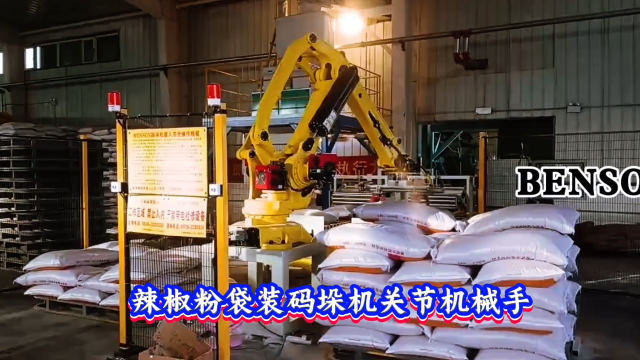 本森智能装备（山东）有限公司 辣椒粉袋装码垛机关节机械手#码垛机器人
 