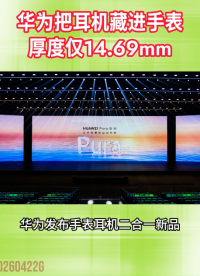 華為把耳機(jī)藏進(jìn)手表，厚度僅14.69mm#華為#二合一耳機(jī)表#智能手表#無(wú)線耳機(jī)
 