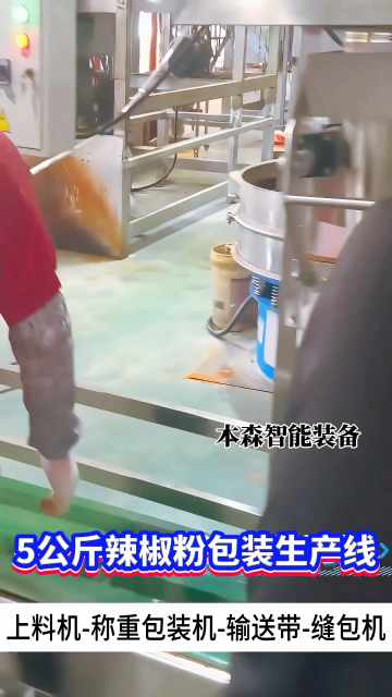 5公斤辣椒粉包装生产线#辣椒粉定量包装机 #5公斤辣椒粉包装机 #粉末包装生产线 #辣椒粉自动计量包装设备 