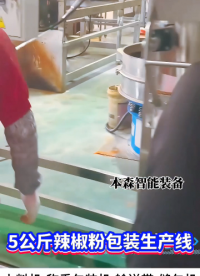 5公斤辣椒粉包装生产线#辣椒粉定量包装机 #5公斤辣椒粉包装机 #粉末包装生产线 #辣椒粉自动计量包装设备 