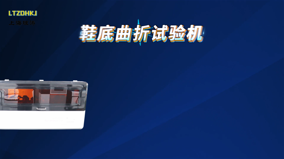 理涛LT-F821 鞋底曲折测试仪 GB/T 20991-2007 技术特点