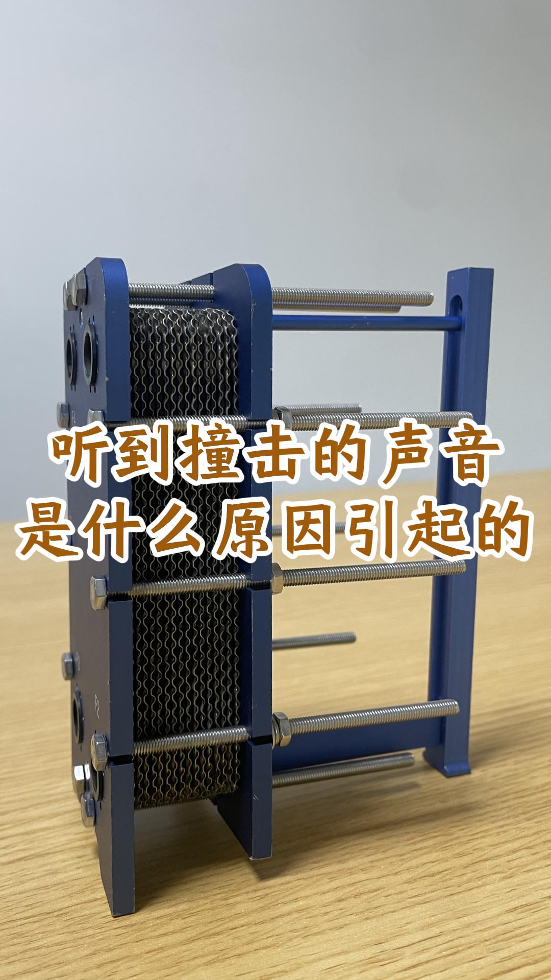 可拆板式換熱器聽到撞擊的聲音，是什么原因引起的。江蘇睿翌
#換熱器
#板式換熱器
#可拆板式換熱器 