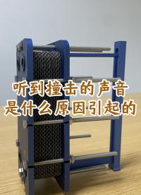 可拆板式換熱器聽(tīng)到撞擊的聲音，是什么原因引起的。江蘇睿翌
#換熱器
#板式換熱器
#可拆板式換熱器 