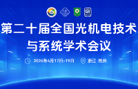第二十屆全國(guó)光機(jī)電技術(shù)與系統(tǒng)學(xué)術(shù)<b class='flag-5'>會(huì)議</b>在浙江杭州盛大<b class='flag-5'>召開</b>，深圳英倫科技股份<b class='flag-5'>有限公司</b>攜旗下裸眼3D核心