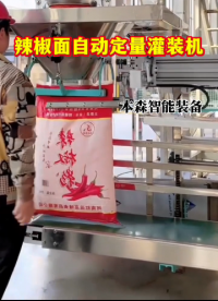 辣椒面自动定量灌装机#辣椒面定量灌装机 #辣椒粉灌装机 #粉剂自动灌装机 #食品级辣椒面灌装机# 车间实拍