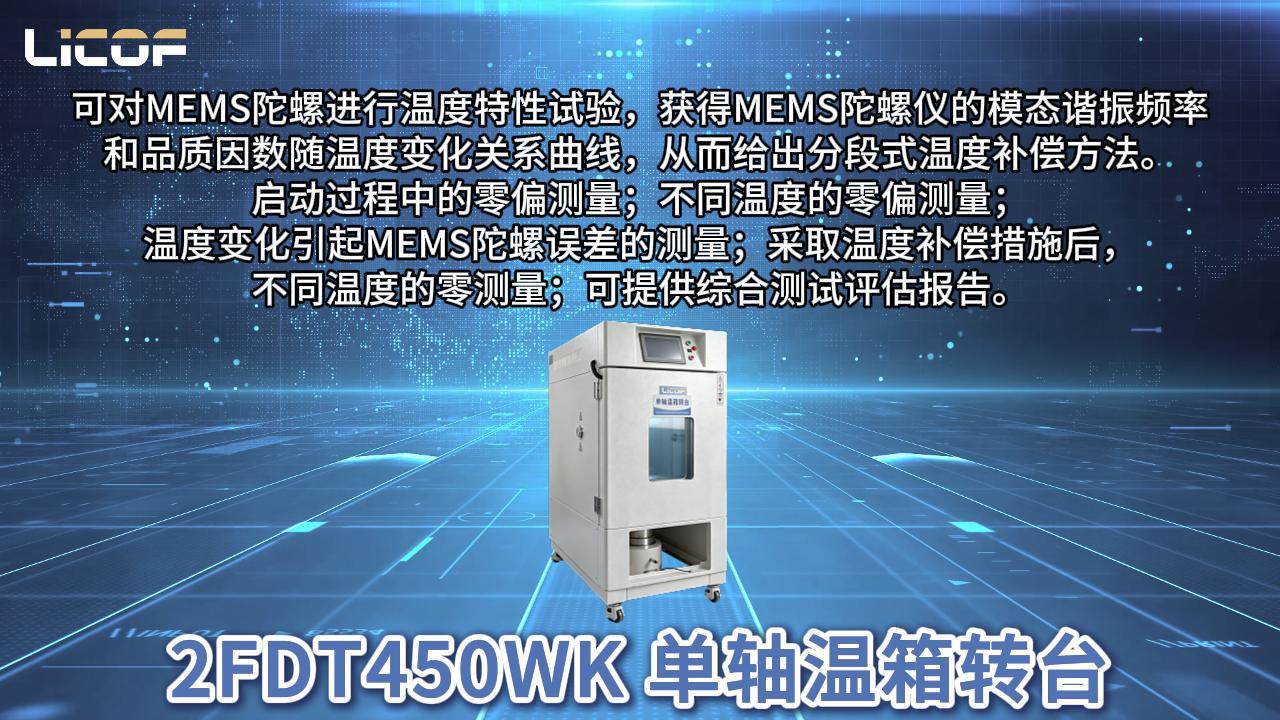 單軸溫箱轉(zhuǎn)臺丨安裝測試操作演示