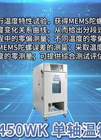 單軸溫箱轉臺丨安裝測試操作演示