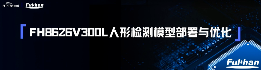 【本周六 | 成都】 FH8626V300L 人形检测模型嵌入式部署全链路实战 | 知行工坊