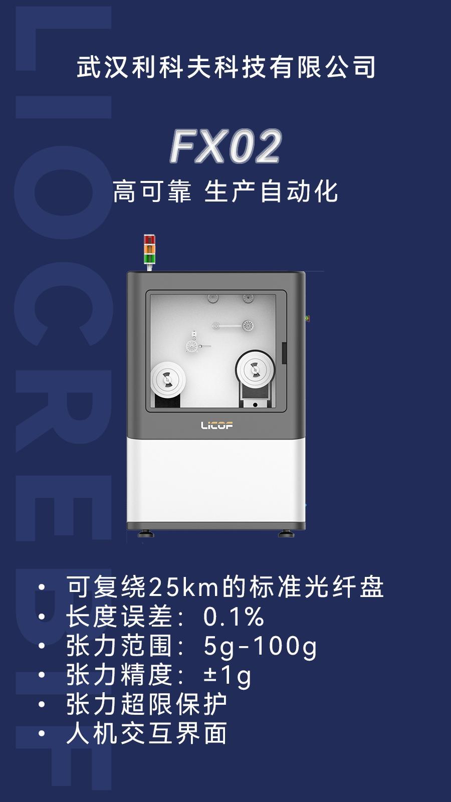 长度误差仅 0.1%！专业光纤复绕机，无人值守自动停车