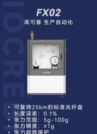 長度誤差僅 0.1%！專業(yè)光纖復繞機，無人值守自動停車