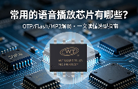 常用的<b class='flag-5'>語音</b>播放<b class='flag-5'>芯片</b>有哪些？一文帶你從入門到<b class='flag-5'>選型</b>