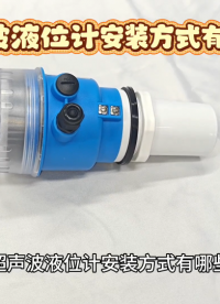 超声波液位计安装方式有哪些