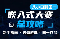【2026嵌入式大赛总攻略】从小白到国一的进阶之路！15大赛道选题全解析+备赛指南+国一作品拆解