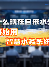 自来水公司都在用智慧水务管理系统的秘密！#智慧水务管理系统  #智慧水务典型案例 #智慧水务中控系统 