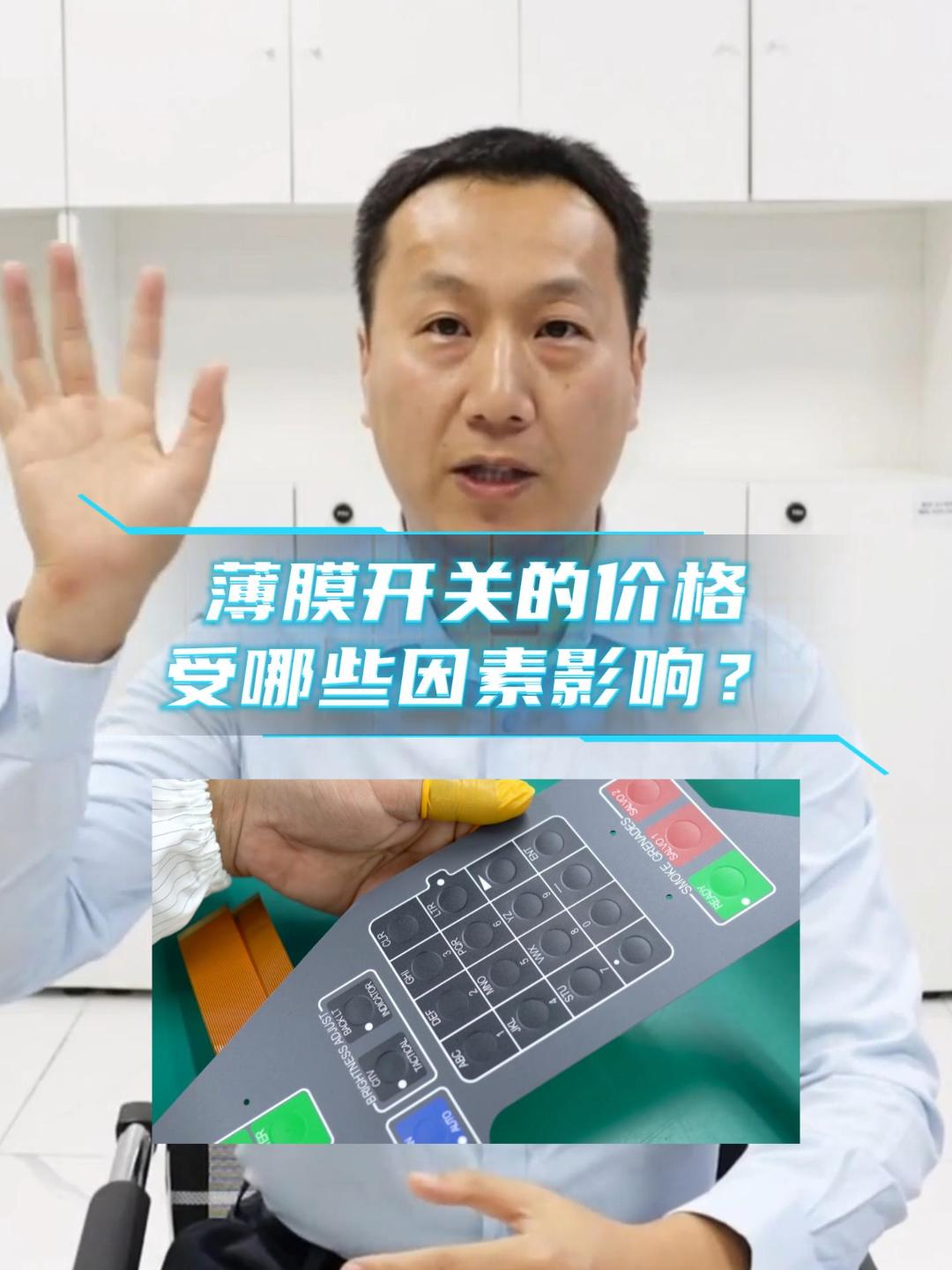 薄膜開關(guān)的價格受多種因素影響，包括材料成本、生產(chǎn)工藝、開關(guān)規(guī)格和數(shù)量、品質(zhì)要求以及市場供需關(guān)系等。#薄膜開關(guān) 
