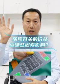 薄膜开关的价格受多种因素影响，包括材料成本、生产工艺、开关规格和数量、品质要求以及市场供需关系等。#薄膜开关 