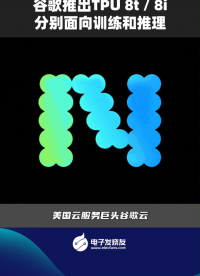 谷歌推出TPU 8t / 8i，分别面向训练和推理