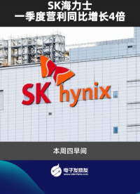 SK海力士一季度营利同比增长4倍