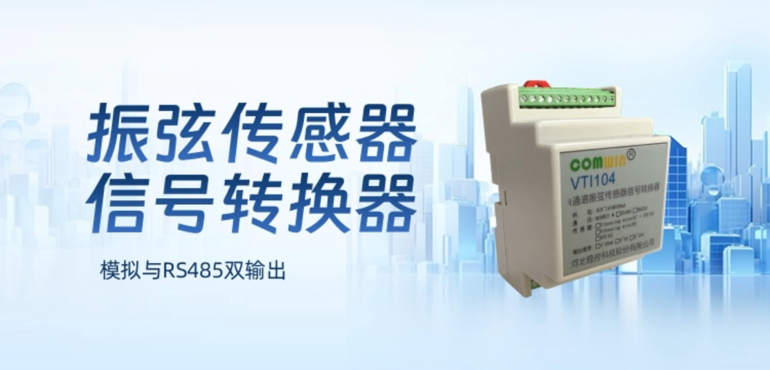 振弦传感器信号转换器 模拟与RS485双输出