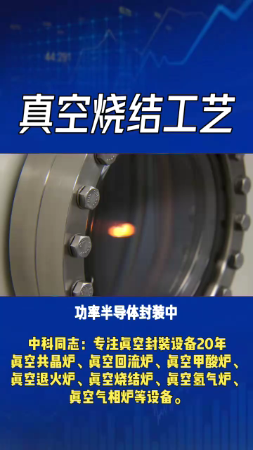 功率半导体封装中，真空烧结工艺是提升器件可靠性的关键。