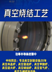 功率半导体封装中，真空烧结工艺是提升器件可靠性的关键。