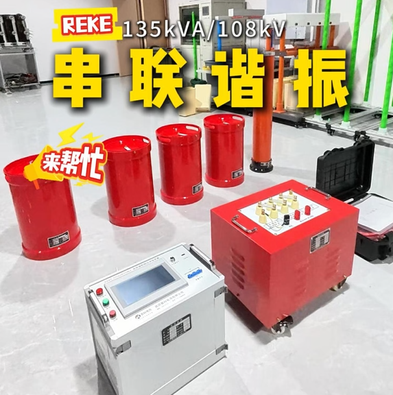 高壓試驗不用慌，雷科電力135kVA/108kV串聯(lián)諧振來幫忙！#高壓試驗
 #串聯(lián)諧振
 #耐壓試驗裝置
 