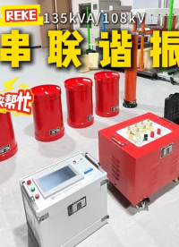 高壓試驗(yàn)不用慌，雷科電力135kVA/108kV串聯(lián)諧振來(lái)幫忙！#高壓試驗(yàn)
 #串聯(lián)諧振
 #耐壓試驗(yàn)裝置
 