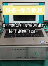 变压器绕组变形测试仪教程（四）：手把手教你读懂频响曲线！# #电工 
