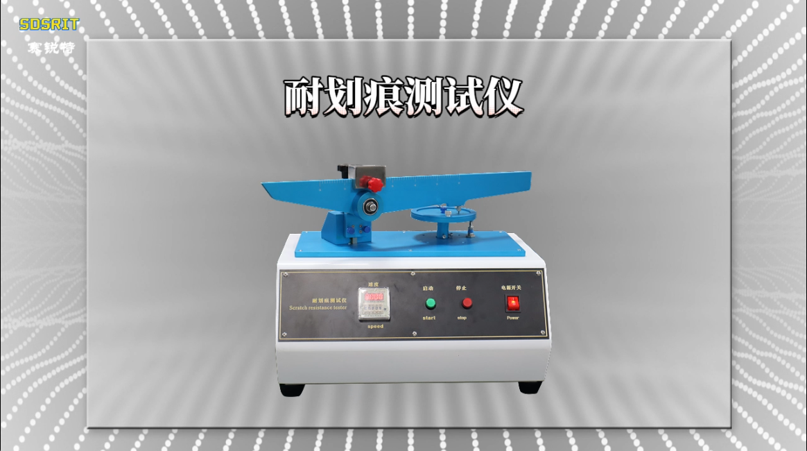 赛锐特 SRT-111-耐划痕测试仪-GB/T17657-2022-指导说明#测试仪器 #仪器厂家 