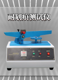 赛锐特 SRT-111-耐划痕测试仪-GB/T17657-2022-指导说明#测试仪器 #仪器厂家 