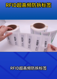防调包、防转移，RFID防拆标签更安全 #防拆标签 #rfid标签 
