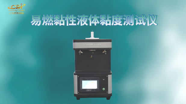 上海程斯 CSI-L014 易燃黏性液體黏度試驗(yàn)儀?GB/T 21623-2008??滿足標(biāo)準(zhǔn)